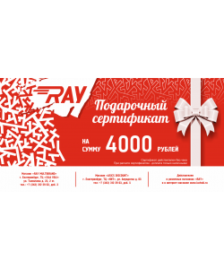 Подарочный сертификат 4000 руб.