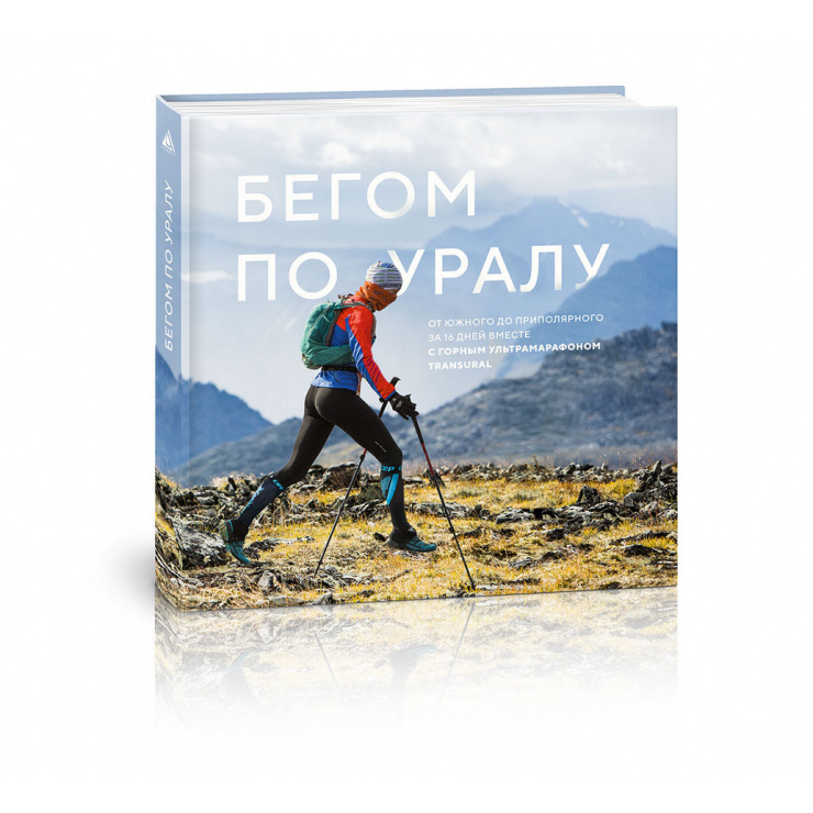 Книга "Бегом по Уралу" фото 1