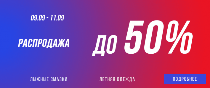 Только 3 дня. 30% на все лыжные смазки. 50% на летнюю одежду Ray.