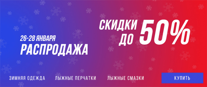 Распродажа 26 января